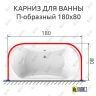 Карниз для ванны П-образный 180х80 Усиленный 25 мм MrKARNIZ фото 2