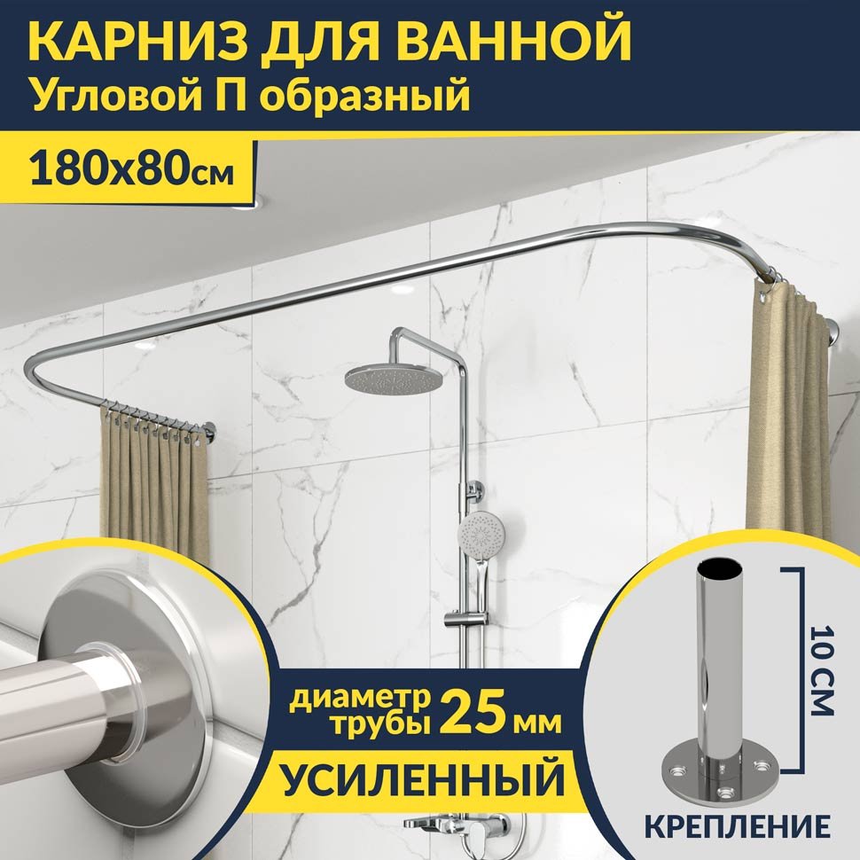 Карниз для ванны П-образный 180х80 Усиленный 25 мм MrKARNIZ