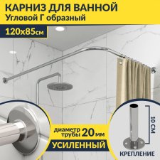 Карниз для ванной Угловой Г образный 120х85 Усиленный 20 мм