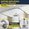 Карниз для душа П-образный 90х90 Усиленный 25 мм MrKARNIZ фото 1