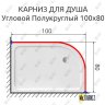 Карниз для душа Угловой Полукруглый 100х80 Усиленный 25 мм MrKARNIZ фото 2