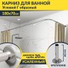 Карниз для ванной Угловой Г образный 180х70 Усиленный 20 мм фото 1