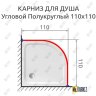 Карниз для душа Угловой Полукруглый 110х110 Усиленный 25 мм MrKARNIZ фото 2