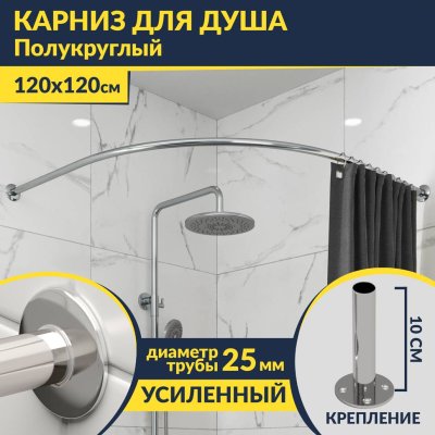 Карниз для душа Угловой Полукруглый 120х120 Усиленный 25 мм MrKARNIZ