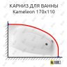Карниз для ванны Excellent Kameleon 170х110 Усиленный 25 мм MrKARNIZ фото 1