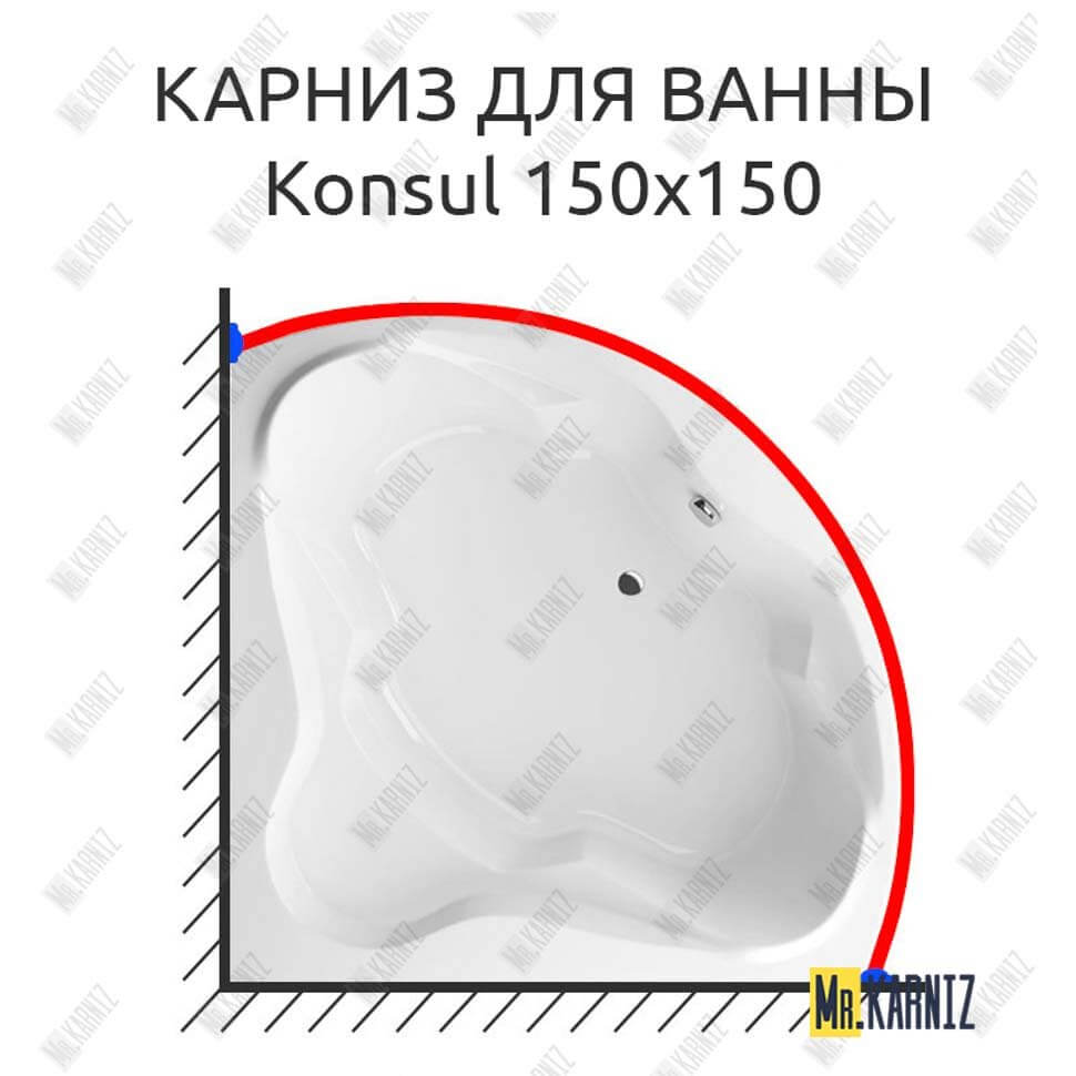 Карниз для ванны Excellent Konsul 150х150 Усиленный 25 мм MrKARNIZ