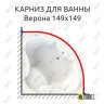 Карниз для ванны Radomir Верона 149х149 Усиленный 25 мм MrKARNIZ фото 1