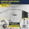 Карниз для душа Угловой Полукруглый 75х75 Усиленный 25 мм MrKARNIZ фото 1