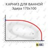 Карниз для ванны Santek Эдера 170х100 Усиленный 25 мм MrKARNIZ фото 1