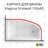 Карниз для ванны Excellent Magnus Угловой 150х85 Усиленный 25 мм MrKARNIZ фото 1