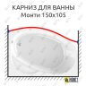 Карниз для ванны Radomir Монти Передний борт 150х105 Усиленный 25 мм MrKARNIZ фото 1