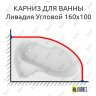 Карниз для ванны Mirsant Ливадия Угловой 160х100 Усиленный 25 мм MrKARNIZ фото 1