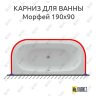 Карниз для ванны Aquatek Морфей 190х90 Усиленный 25 мм MrKARNIZ фото 1