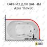 Карниз для ванны Royal Bath AZUR 160 Усиленный 25 мм MrKARNIZ фото 1