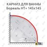 Карниз для ванны Цвет и стиль Бореаль НТ 145х145 Усиленный 25 мм MrKARNIZ фото 1