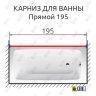 Карниз для ванной Прямой 195 Усиленный 25 мм MrKARNIZ фото 2