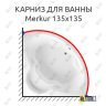 Карниз для ванны Riho Merkur 135х135 Усиленный 25 мм MrKARNIZ фото 1