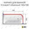 Карниз для ванной Угловой Г образный 140х100 Усиленный 25 мм MrKARNIZ фото 2