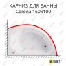 Карниз для ванны Vagnerplast Corona 160х100 Усиленный 25 мм MrKARNIZ фото 1