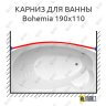 Карниз для ванны GNT BOHEMIA Передний борт 190х110 Усиленный 25 мм MrKARNIZ фото 1