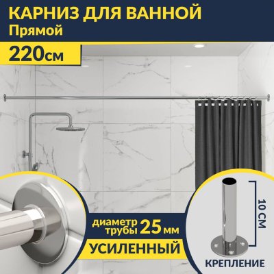 Карниз для ванной Прямой 220 Усиленный 25 мм MrKARNIZ