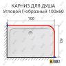 Карниз для душа Угловой Г образный 100х60 Усиленный 20 мм фото 2
