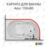 Карниз для ванны Royal Bath AZUR 150 Усиленный 25 мм MrKARNIZ фото 1