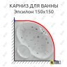 Карниз для ванны Aquatek Эпсилон 150х150 Усиленный 25 мм MrKARNIZ фото 1
