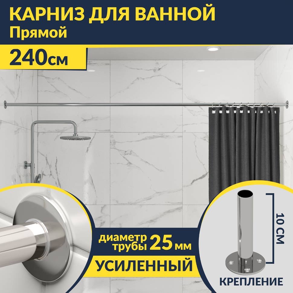 Карниз для ванной Прямой 240 Усиленный 25 мм MrKARNIZ