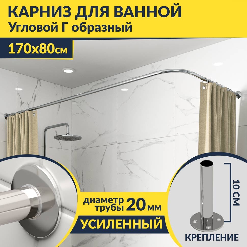Карниз для ванной Угловой Г образный 170х80 Усиленный 20 мм