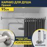 Карниз для ванной Прямой 95 Усиленный 25 мм MrKARNIZ фото 1