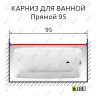 Карниз для ванной Прямой 95 Усиленный 25 мм MrKARNIZ фото 2