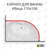 Карниз для ванны Aquanet Ибица 170х100 Усиленный 25 мм MrKARNIZ фото 1
