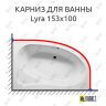 Карниз для ванны Riho Lyra 153х100 Усиленный 25 мм MrKARNIZ фото 1