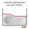 Карниз для ванны Excellent BE SPOT Передний борт 160х80 Усиленный 25 мм MrKARNIZ фото 1