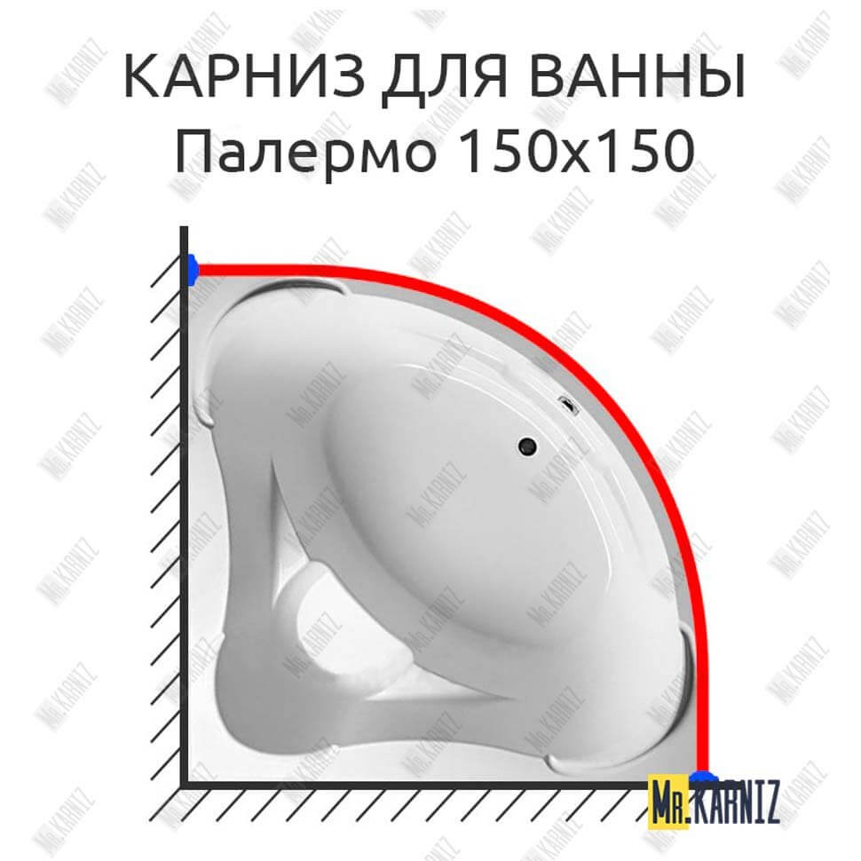 Карниз для ванны Aquavita Палермо 150х150 Усиленный 25 мм MrKARNIZ
