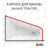 Карниз для ванны Aquanet Accord 150х100 Усиленный 25 мм MrKARNIZ фото 1