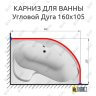 Карниз для ванной Угловой Асимметричный Дуга 160х105 Усиленный 20 мм фото 2