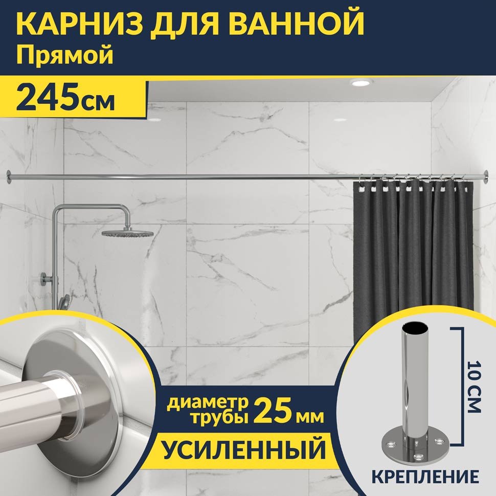 Карниз для ванной Прямой 245 Усиленный 25 мм MrKARNIZ