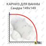 Карниз для ванны Radomir Сандра 149х149 Усиленный 25 мм MrKARNIZ фото 1