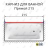 Карниз для ванной Прямой 215 Усиленный 25 мм MrKARNIZ фото 2