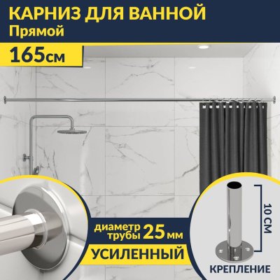 Карниз для ванной Прямой 165 Усиленный 25 мм MrKARNIZ