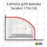 Карниз для ванны Alpen Tandem 170х130 Усиленный 25 мм MrKARNIZ фото 1