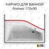 Карниз для ванны Riho Romeo Передний борт 170х90 Усиленный 25 мм MrKARNIZ фото 1