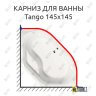 Карниз для ванны Alpen Tango 145х145 Усиленный 25 мм MrKARNIZ фото 1