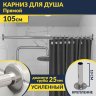 Карниз для ванной Прямой 105 Усиленный 25 мм MrKARNIZ фото 1