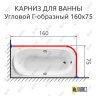 Карниз для ванной Угловой Г образный 160х75 Усиленный 25 мм MrKARNIZ фото 2