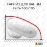 Карниз для ванны Alpen Terra 160х105 Усиленный 25 мм MrKARNIZ фото 1