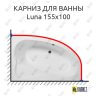 Карниз для ванны Aquanet Luna 155х100 Усиленный 25 мм MrKARNIZ фото 1
