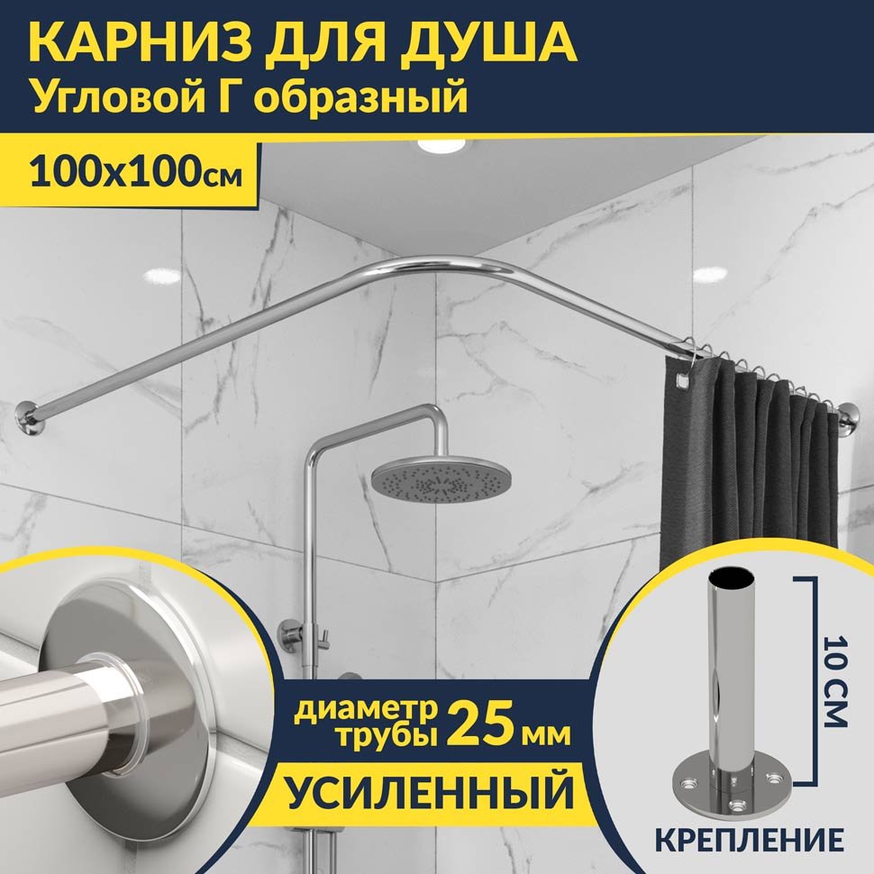 Карниз для душа Угловой Г образный 100х100 Усиленный 25 мм MrKARNIZ